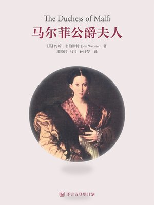 cover image of 马尔菲公爵夫人